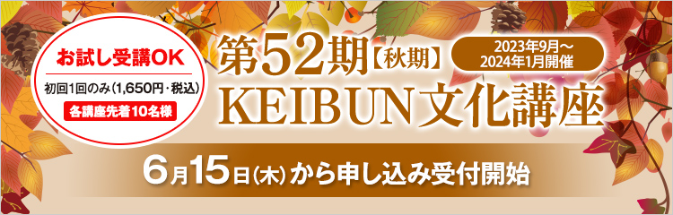 KEIBUN文化講座2023年9月開講 第52期【秋期】受講生募集中