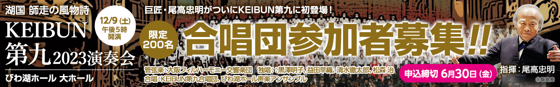KEIBUN第九2023演奏会 12月9日（土）びわ湖ホール大ホール　合唱団参加者募集